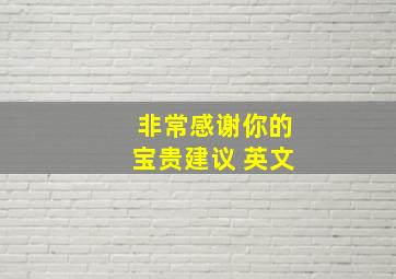 非常感谢你的宝贵建议 英文